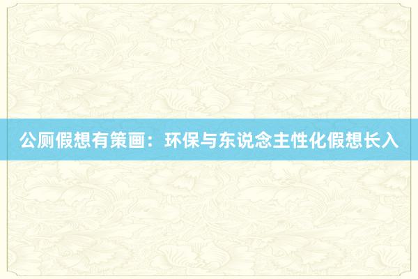 公厕假想有策画：环保与东说念主性化假想长入